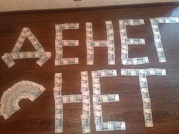 Сделать, картинки приколы нет денег