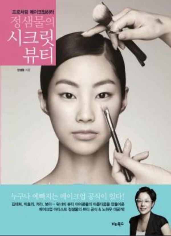 7가지 중 나머지 3가지, 메이크업이 쉬워지는 법칙은 뷰티북 "정샘물의 시크릿 뷰티"에 재밌고 상세하게 실려 있답니다~^^