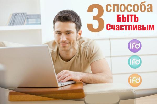IFDCommunity's tweet image. Ценности+предназначение+действие=счастье