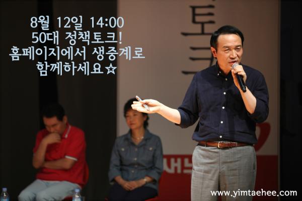 [태희소리] 50대 정책토크! 홈페이지( yimtaehee.com )에서 생중계됩니다. 여러분도 함께하세요!