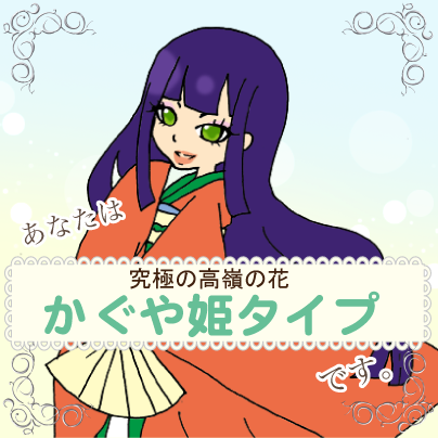 まゆ 究極の高嶺の花 かぐや姫タイプ Byお姫様タイプ診断 ここから遊んでね Http T Co 4aqnni4p 性格 癒し 診断 Kokorosp Http T Co Vtvjuhke
