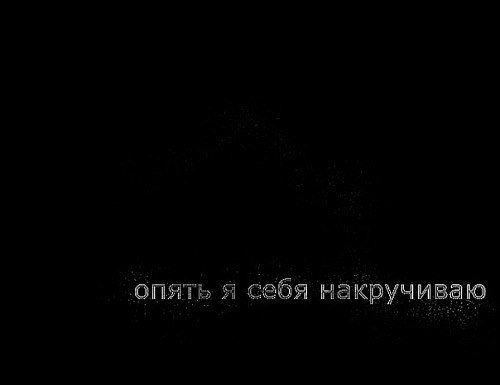 Накручивать себя это. Не накручивай себя. Главное себя не накручивать. Накручивать себя. Гифка не накручивай себя.