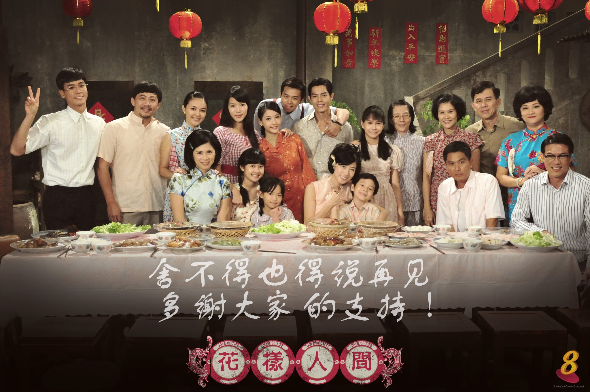 Mediacorp Channel 8 on Twitter: "舍不得也得说再见! 花香街的好街坊 ...