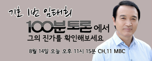 [태희소리] 오늘밤 11시 15분, MBC 100분 토론- 임태희 후보, 그의 진가를 확인하세요!