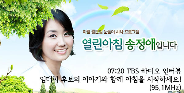 [태희소리] 7시 20분, TBS 라디오 "열린아침 송정애입니다" 아침을 임태희 후보와 함께 열어보세요!