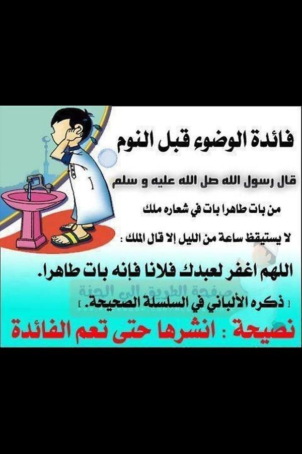 6666Amm's tweet photo. فائدة الوضوء قبل النوم.. ملاحظة: انشرها حتى تعم الفائدة! (رتويت). 

https://t.co/WQrR8Qvoqd” --