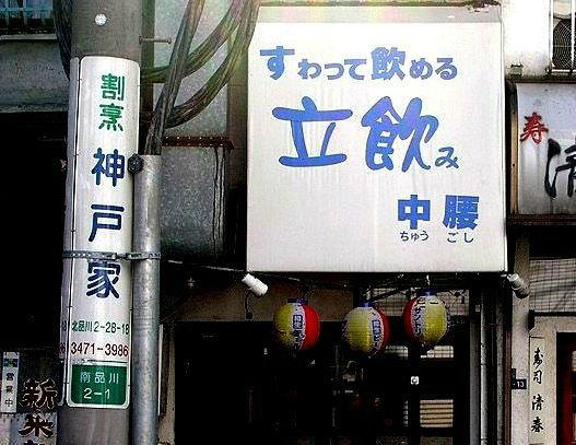 Junichi Yoneyama すわって飲める立ち飲み中腰 って どれやねん 笑 Http T Co sumgve