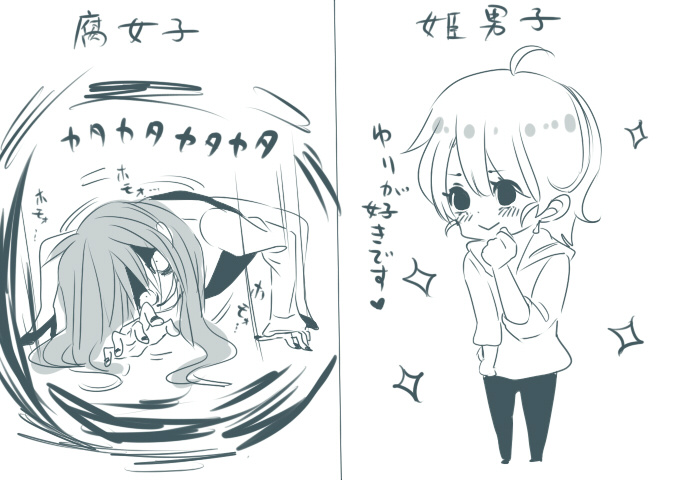 情報の鬼 興味深い情報をお届け 若干ホラーっぽい注意 腐女子と姫男子って名前だけでこんだけイメージの差がつくんで早く腐男子に改名してください Http T Co P8zebpxa5u Mtbgng Twitter