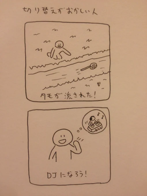 切り替えがおかしい人 