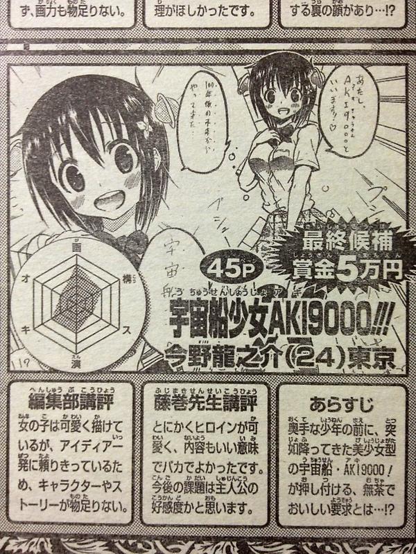 今野 以前ジャンプに投稿した作品 宇宙船少女 Aki9000 がトレジャー新人漫画賞の最終候補に入りました 今週の ジャンプにカットや講評が載ってます 次回作でデビュー目指します Http T Co X8mqasye