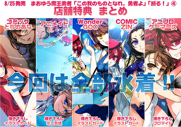 石田あきら Fate Apo連載中 Ar Twitter 25日発売 まおゆうコミック4巻の店舗特典のまとめです 今回は全部水着 ヽ ノ どうぞよろしくです Maoyu Http T Co Rmyq4dz7