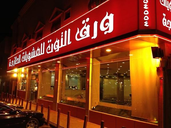 مطعم ورق التوت On Twitter Http T Co Dcxnhcqu