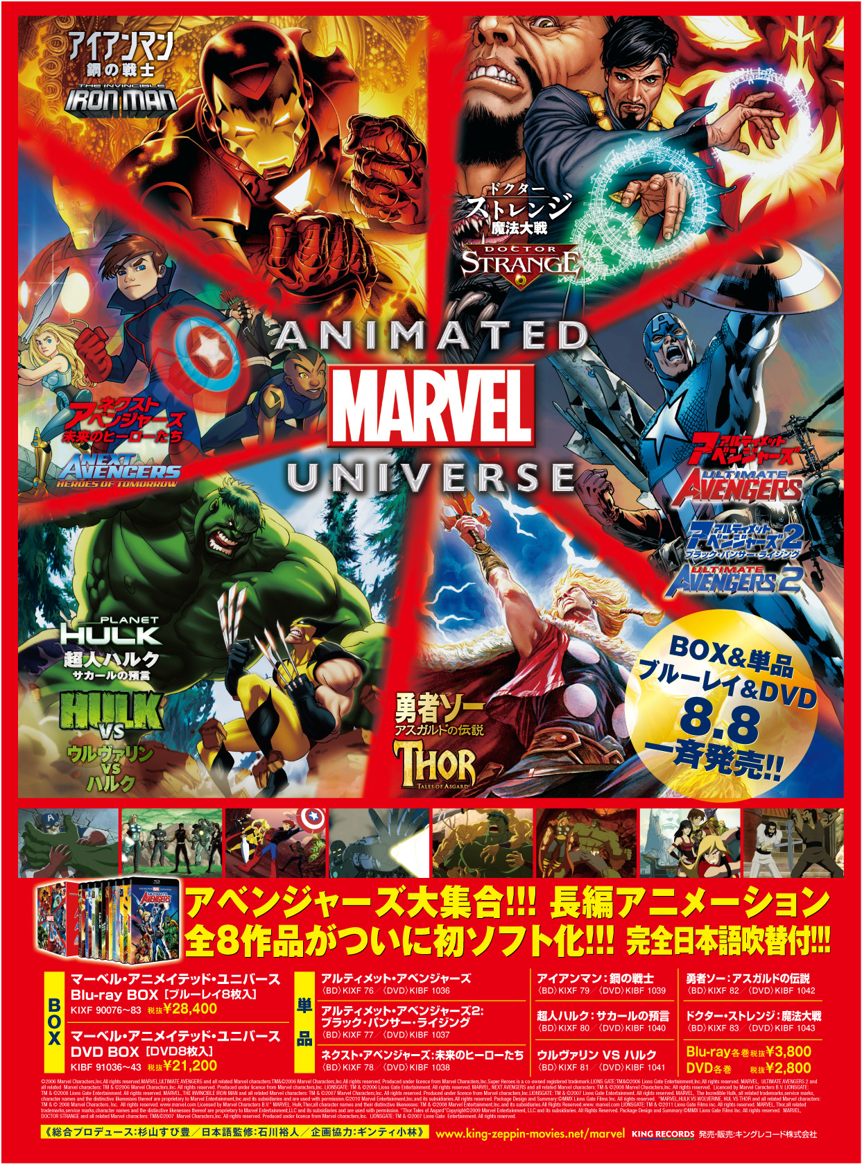 キングレコード映像制作部 映画 アベンジャーズ 劇場ギガヒットに呼応し マーベル アニメイテッド ユニバース Dvd 全8作品 特にdvd Boxと アルティメット アベンジャーズ 1 2 ネクスト アベンジャーズ 単品に注文殺到 在庫切れなるか