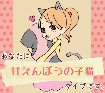 ウケる～ヾ(≧▽≦)ノ　rabu_10は、「甘えんぼうの子猫」です。rabu_10と相性...★ここから遊んでね★bit.ly/NwRFNo　#性格 #癒し #診断 #kokorosp