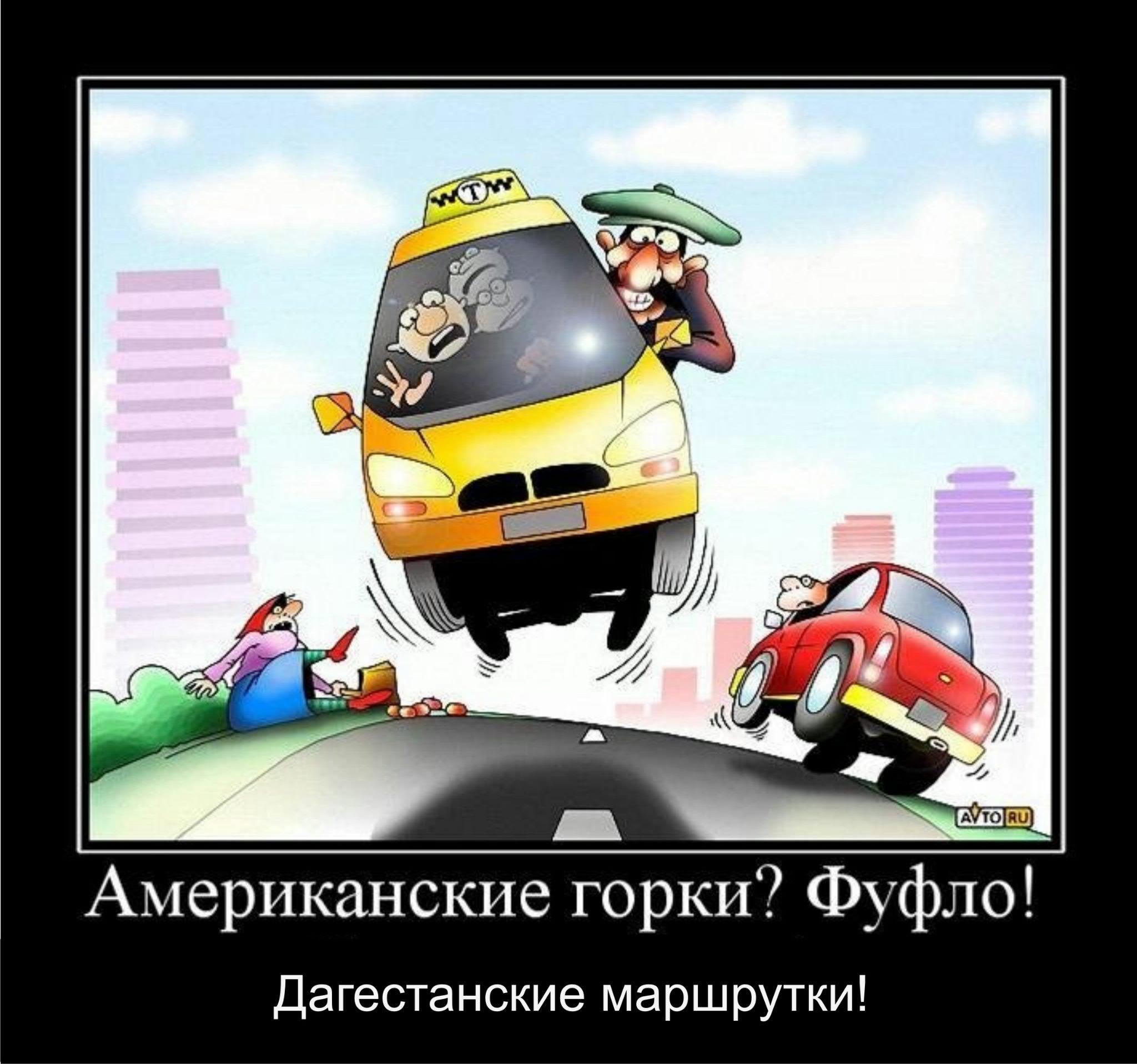 Водитель маршрутки демотиватор