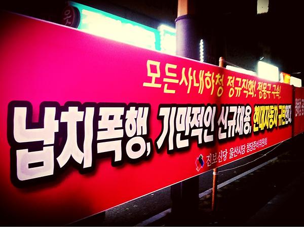 용역깡패 컨텍터스문제로 청문회까지
잡힌 마당에 현대차가 납치 폭행 감금이라니요. 이들이 이런 짓을 하는 이유는...
다급함입니다. 얼렁뚱땅 넘기려는 겁니다. 
법대로- 불법파견 즉각 정규직화!
#현차비 #쌍차