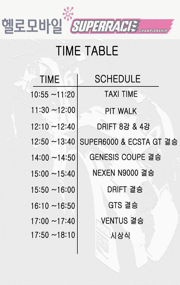 헬로모바일 슈레이스 챔피언십 5전
 ★ 일 시:2012년 8월 26일(일)
 ★ 장 소:태백레이싱파크
 ★ superrace.co.kr
 입장권은 현장구매.대회일정 및 자세한내용은 홈페이지를 참조하세요.