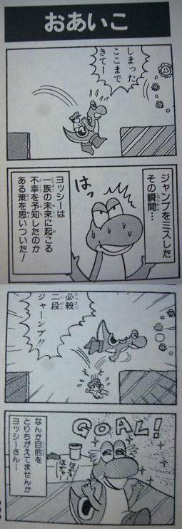 自動：ヨッシーアイランド4コママンガ王国1巻より 岡崎ひろよし先生作