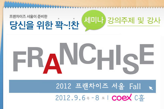 cybercoex's tweet image. 2012 프랜차이즈서울 Fall에서 똑똑한 김여사, 갑갑한 이선생을 책임질 강사님들을 소개합니다. 창업 박람회, 창업 세미나 일정이 궁금하신 분들은 링크(blog.naver.com/franseoul/1014…)를 클릭해 주세요.^^