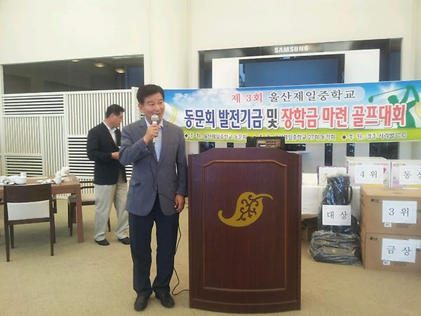 저의 모교인 울산제일중학교
제3회 동문회 발전기금및
장학금마련 골프대회가 있었습니다. 
모교와 선후배님들의
무궁한 발전을 기원합니다.