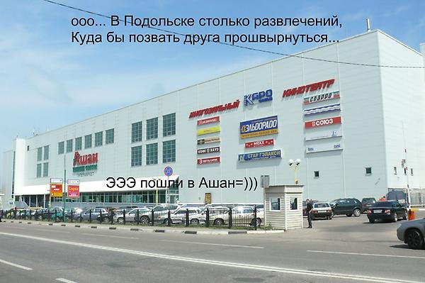 подольск ул большая серпуховская 45. подольск ул большая серпуховская 45. 45. ашан подольск большая серпуховская улица 45. торговый центр ашан подольск.