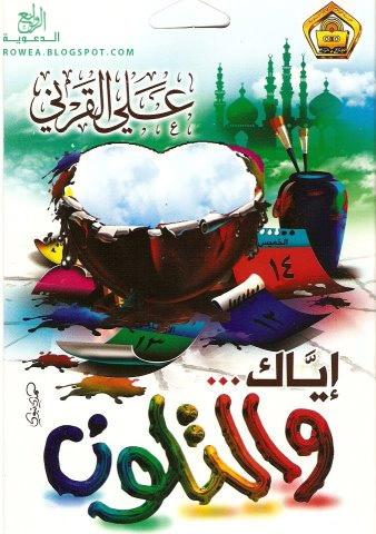 Alroaie's tweet photo. ( إياك والتلون )
محاضرة للشيخ : علي القرني
رابط مباشر :
http://t.co/yjtILslH
#الروائع_الدعوية 
#ريتويت_لتعم_الفائدة http://t.co/JGuHe8Bx