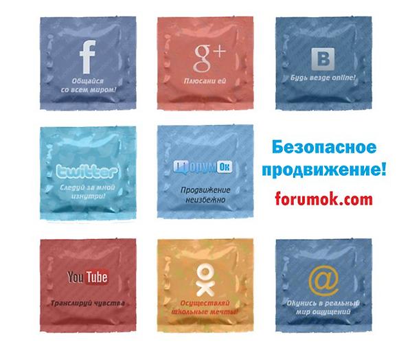 forumok_com's tweet image. Безопасное продвижение :)