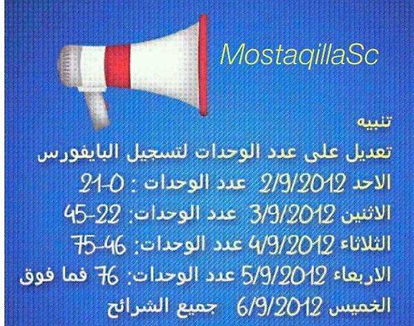 MostaqillaSc's tweet image. “@Sc_Society2011: الى جميع الطلبة 💙💛

تم تعديل اوقات الباي فورس على حسب الوحدات 

الصورة توضح التغيير الذي حصل 💙💛 http://t.co/gOPbd9cY”