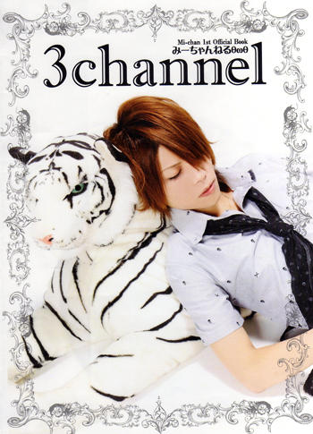 25SongMATE's tweet image. 9月15日発売予定、みーちゃん1st official Book『3channel (みーちゃんねる)』表紙画像を一足お先に解禁！価格1690円、128ページの大ボリューム(^-^)ご予約は弊社通販、THREE!、アニメイトにて受付中♪