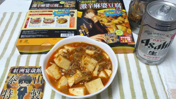 かさくらまさひろ 物販で買った 泰山特製激辛麻婆豆腐の素 で麻婆豆腐作ったよ 辛いけど 辛いモノ好きには物足りないかも それと片栗粉が入ってないから煮詰める必要があるかな 酒はもちろんスーパードライ というわけで 食うか Http T Co