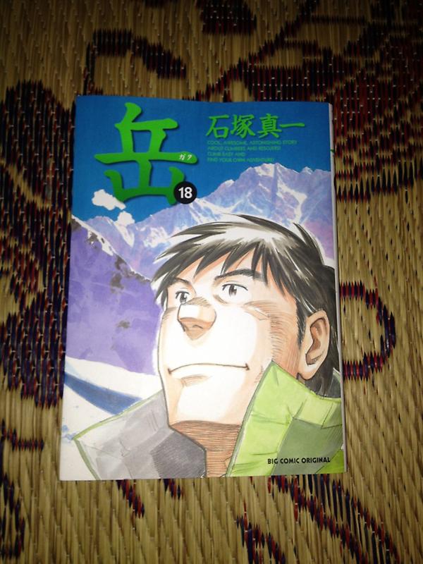 鈴木清敬 岳 18巻 単行本表記 雑誌表記では 岳 みんなの山 今日 最終巻を読みました まさかの結末でした 高校生の時から読み始め 初めて全巻揃えた漫画 この漫画に 山での知識を数多く知りました Http T Co Qiz1bg 鈴木清敬 岳 18巻 単行本表記 雑誌表記では 岳 みんなの山 今日 最終巻を読みました まさかの結末でした 高校生の時から読み始め 初めて全巻揃えた漫画 この漫画に 山での知識を数多く知りました Http T Co Qiz1bg