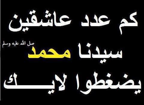 كم عدد عاشقين سيدنا محمد صل الله عليه واله وسلم
🌹🌹🌹
احصوها في ريتويت🙌