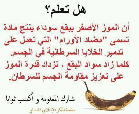 sarahamada30's tweet photo. فوائد الموز..الموز فاكهة مغذّية،تنمو في المناطق المداريّة وهو محصول شعبي شائع في كل أنحاء العالم يُؤكل الموز وجبة خفيفة http://t.co/7BvqbrPy
