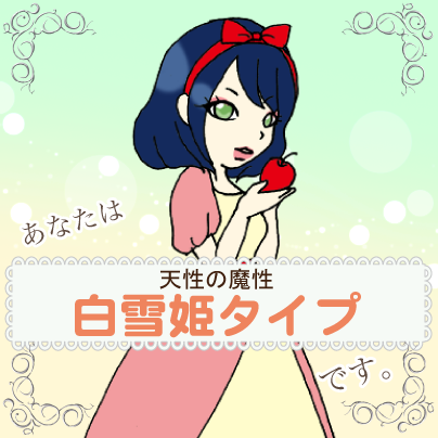 توییتر Rida در توییتر 天性の魔性 白雪姫タイプ Byお姫様タイプ診断 ここから遊んでね Http T Co Nrpucfnb 性格 癒し 診断 Kokorosp Http T Co Th08vlfk