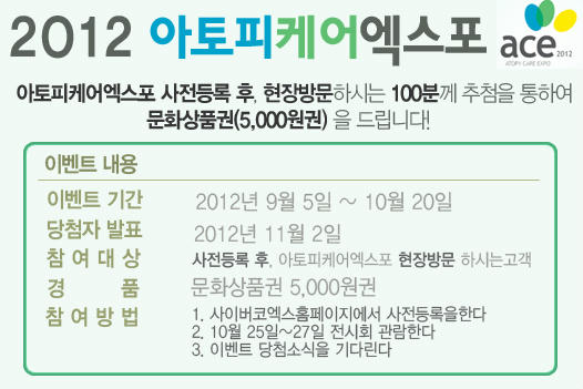 cybercoex's tweet image. 2012 아토피케어엑스포 이벤트! 100분께 문화상품권(5000원권)을 드립니다!
▶ 이벤트 바로가기 : cybercoex.co.kr/kr/gonggam/Vie… 
▶ 사전등록 바로가기 :
cybercoex.co.kr/kr/sessions/ne…