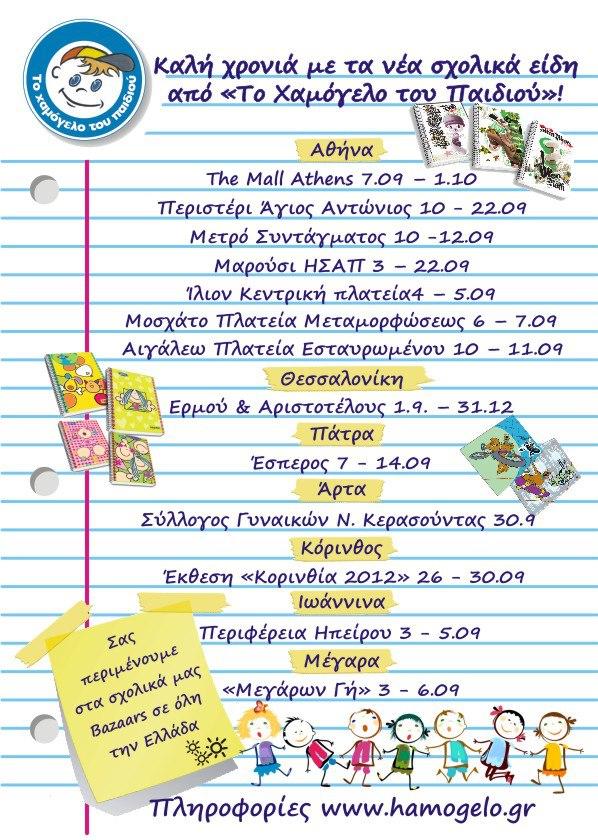 hamogelo's tweet photo. Τα Σχολικά μας Bazaars σε όλη την Ελλάδα!Με είδη ελληνικής κατασκευής,εξαιρετικής ποιότητας, φιλικά προς το περιβάλλον http://t.co/3YhDVnuQ