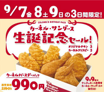 ケンタッキーフライドチキン 9月9日は カーネルサンダースの誕生日 今年も カーネル生誕記念バースデーパックを明日 9 9 日 の3日間限定販売します Http T Co Qeppfmqk