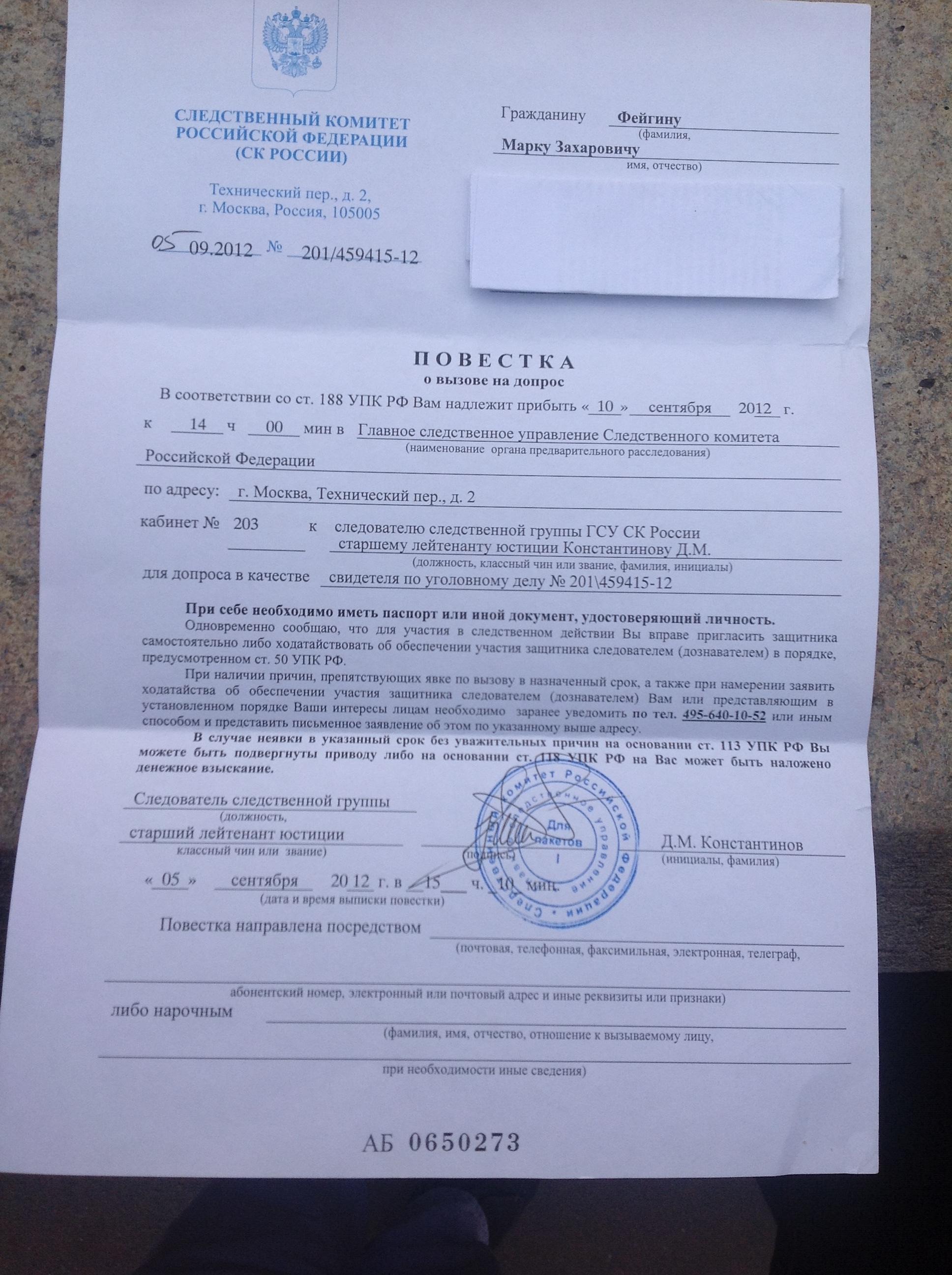 Повестка о вызове на допрос свидетеля к следователю