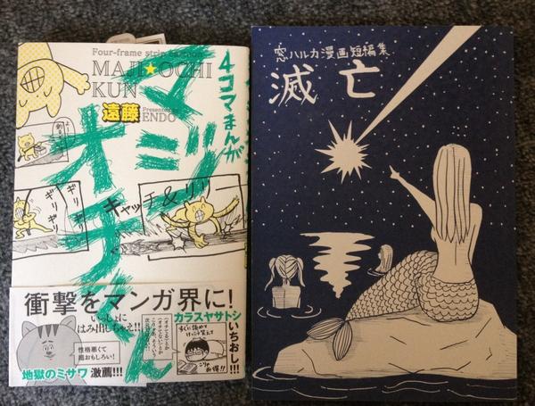 seeeeeeeeeeeeno's tweet photo. 先日コミティアに、漫画家の窓ハルカさんと遠藤さんがフラリと起こしくださり単行本までくださいました。どうもありがとうございました。美味しく頂きました。 http://t.co/Nkjkz1ui