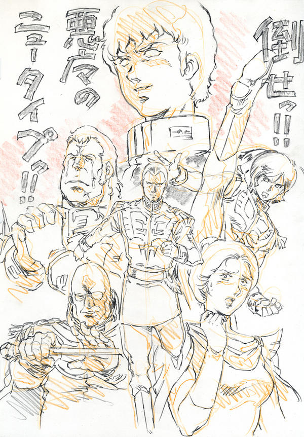 『ガンダムを全く解ってない人の絵』走るギレン。脅えるキシリア。戦うガルマ。仕込み杖の達人デギン。祈るドズル。不適に笑うアムロ。と、キャラのイメージをどれひとつ正確に把握できていない絵wあまりにバカバカしいのでラフ描いて満足したw 