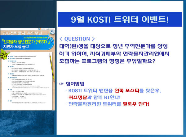 oay333's tweet photo. 전략물자청년전문가 (YEST) RT @hi_kosti: 9월 전략물자관리원 트위터 이벤트! http://t.co/dW4x5LDY