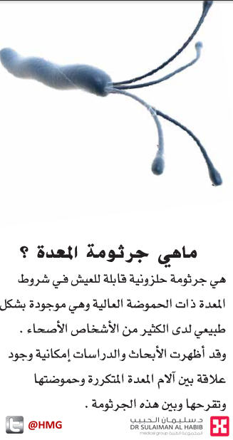 مجموعة د سليمان الحبيب الطبية On Twitter Asdfgghj1223 جرثومة المعده غير معدية Twitter