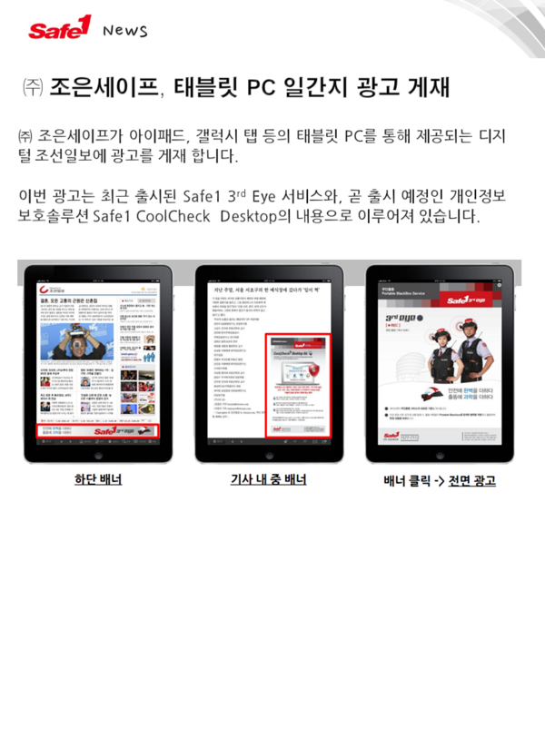 safe1_Joeun's tweet photo. 세이프원이 9월부터 태블릿 PC 일간지 광고를 시작합니다. ^^ 응원해 주세요. http://t.co/5CL6b3Uf