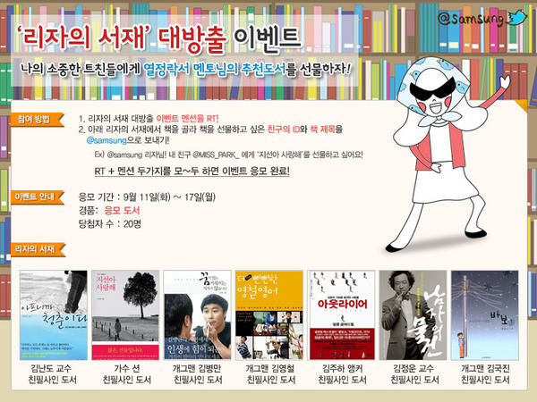 [리자의서재#이벤트] 열정락서 멘토들의 싸인도서 대방출! 1)이벤트 멘션 RT 2) 책제목과 선물하고 싶은 친구의 ID를 보내면 20분께 싸인도서를 드립니다.(~9.17) 책은 여기에서 고르세요! →
