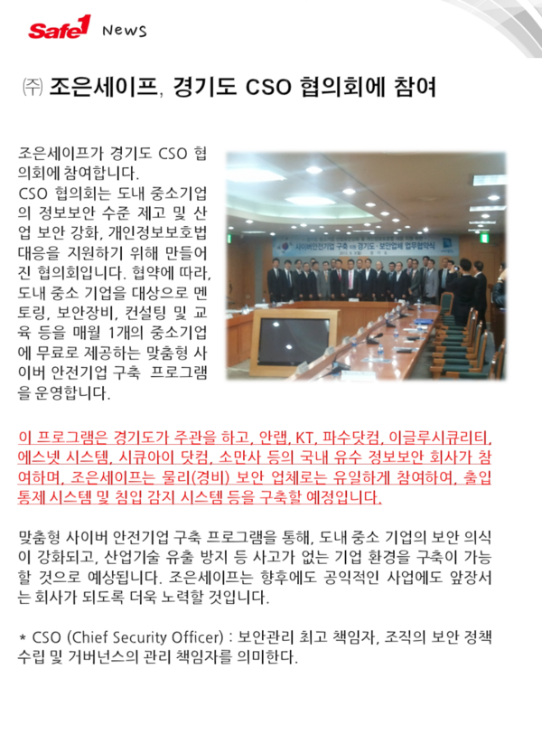 safe1_Joeun's tweet photo. 조은세이프가 경기도 CSO 협의회에 참여합니다. CSO 협의회가 뭐냐구요??? 첨부화일을 보시면 궁금증이 풀리실 거에요. http://t.co/ROkTzd1V