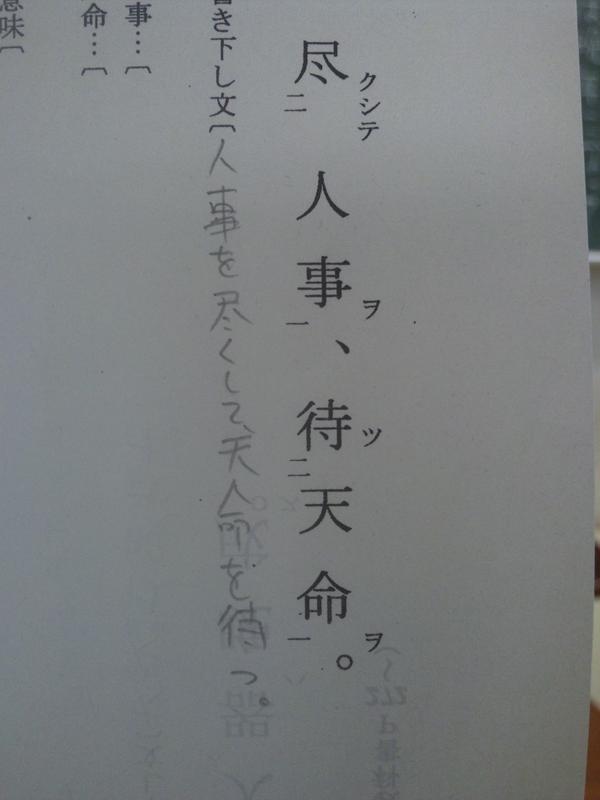 黒子の執事bot No Twitter 真ちゃん 国語の漢文のプリントにこんなのあったよ Http T Co Zru097w6 高尾 ぶはっ 真ちゃん曰く 人事を尽くして天命を待つのだよ と 緑 黙れ