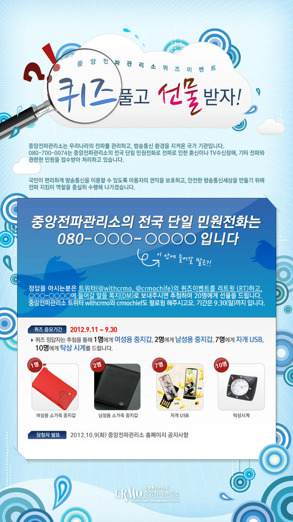withcrms's tweet photo. [퀴즈]중앙전파관리소의 전국 민원전화는 080-□□□-□□□□입니다.본 이벤트를 리트윗하고 □에 들어갈 숫자를 쪽지(DM)로 보내주시면 추첨하여 선물(20명)을 드립니다.트위터(withcrmo)도 팔로윙해주시고요 http://t.co/kzafEIBQ