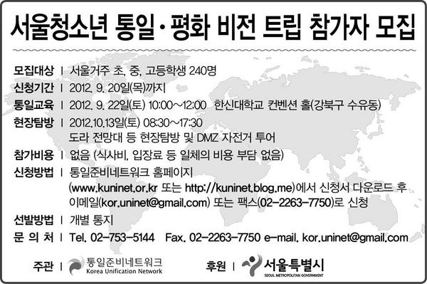 KorUninet's tweet image. 화창한 주말에 DMZ에서 자전거를 타보세요.
청소년만 선착순 입니다^^
참조: 한겨레신문(2012.9.8) 광고 사진