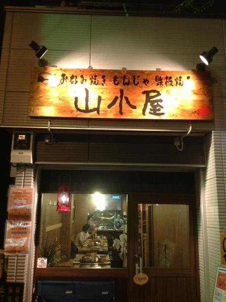 Calorie Mate お好み焼き屋山小屋です Jr池袋 メトロポリタン改札口から徒歩5分位かな ランチ もやってます 太麺な焼きそば美味かった 西池袋1 2 3 03 6921 90 Http T Co Ngg4kha2