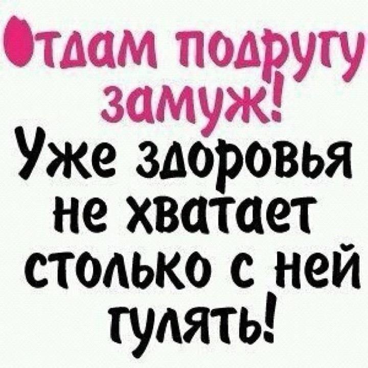 Прикольные надписи картинки про подруг с надписями, анимации поздравляю